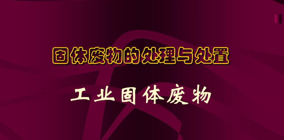 一般固廢處理的流程以及工業(yè)固廢處理簡析是什么？