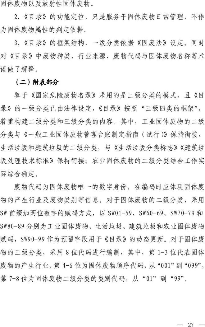 《固體廢物分類目錄（征求意見(jiàn)稿）》